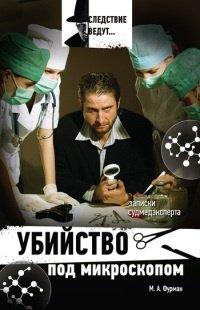 Книга Убийство под микроскопом