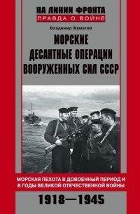 Книга Морские десантные операции вооруженных сил СССР. Морская пехота в довоенный период и в годы Великой Отечественной войны. 1918-1945