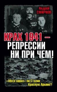 Книга Крах 1941 - репрессии не при чем! "Обезглавил" ли Сталин Красную Армию?
