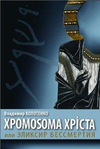 Книга Хромосома Христа, или Эликсир бессмертия