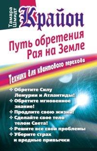 Книга Крайон. Путь обретения рая на Земле. Техники для квантового перехода