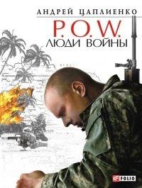 Книга P.O.W. Люди войны