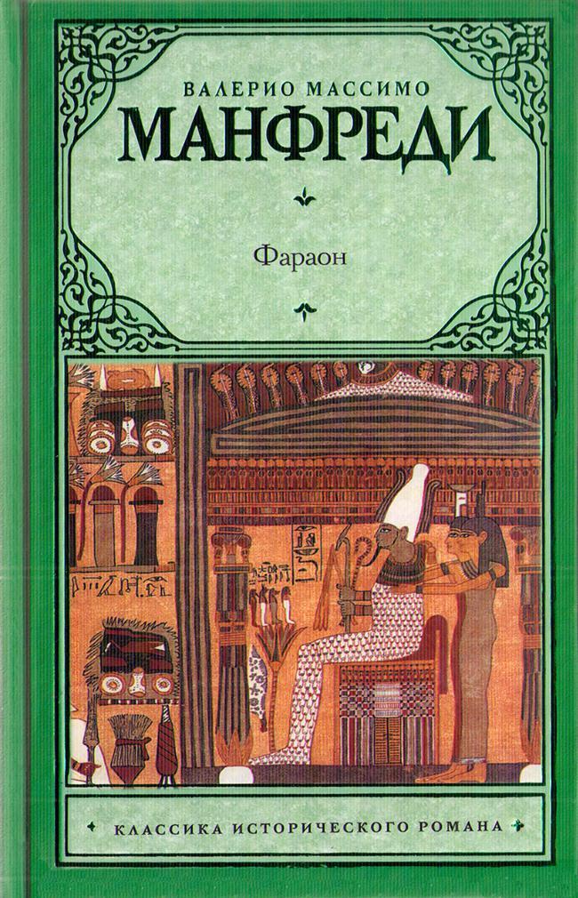 Книга Фараон 