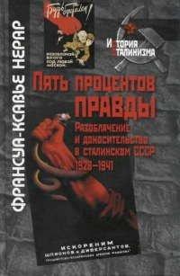 Книга Пять процентов правды. Разоблачение и доносительство в сталинском СССР. 1928-1941