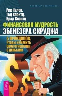 Книга Финансовая мудрость Эбенезера Скруджа. 5 принципов, чтобы изменить свои отношения с деньгами