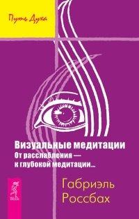 Книга Визуальные медитации. От расслабления - к глубокой медитации...