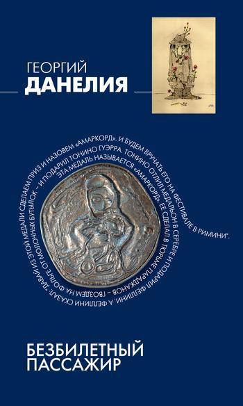 Книга Безбилетный пассажир 