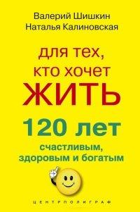 Книга Для тех, кто хочет жить 120 лет счастливым, здоровым и богатым