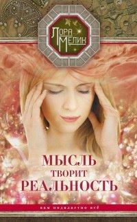 Книга Мысль творит реальность
