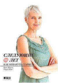 Книга Следующие 50 лет. Как обмануть старость