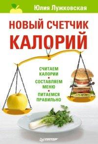 Книга Новый счетчик калорий