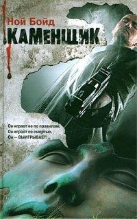 Книга Каменщик