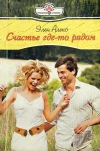 Книга Счастье где-то рядом