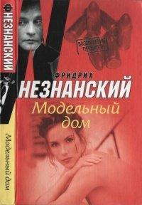 Книга Модельный дом