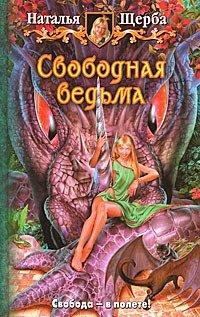 Книга Свободная ведьма