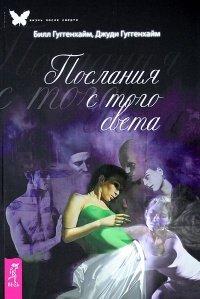 Книга Послания с того света