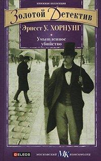 Книга Умышленное убийство