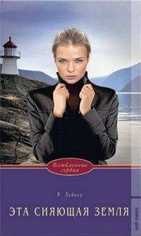 Книга Эта сияющая земля