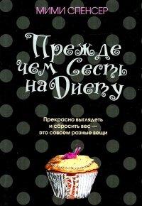 Книга Прежде чем сесть на диету