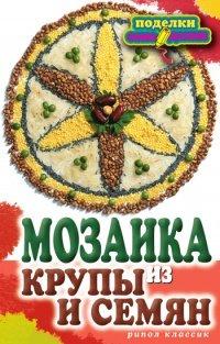 Книга Мозаика из крупы и семян