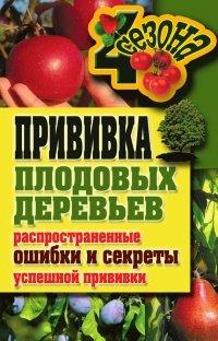 Книга Прививка плодовых деревьев