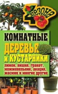 Книга Комнатные деревья и кустарники