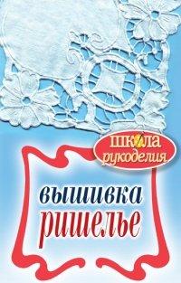 Книга Вышивка ришелье