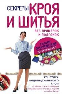 Книга Секреты кроя и шитья без примерок и подгонок
