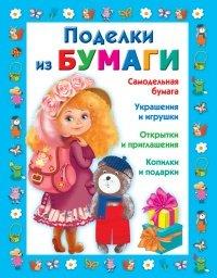 Книга Поделки из бумаги