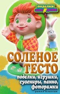 Книга Соленое тесто. Поделки, игрушки, сувениры, панно, фоторамки