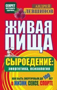 Книга Живая пища. Сыроедение