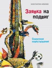 Книга Заявка на подвиг. Сказочное повествование