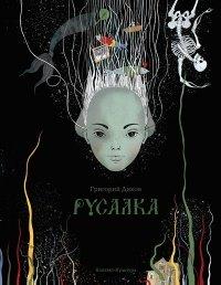 Книга Русалка