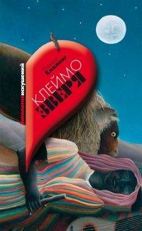 Книга Клеймо зверя