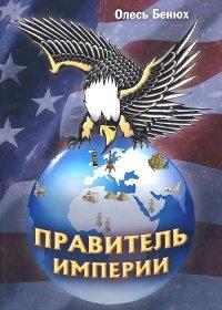 Книга Правитель империи