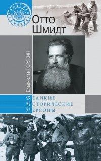 Книга Отто Шмидт