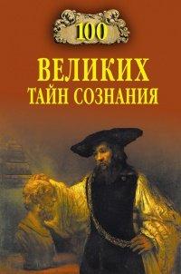 Книга 100 великих тайн сознания