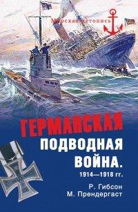 Книга Германская подводная война 1914-1918 гг.