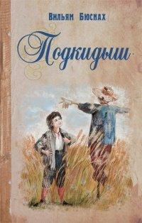 Книга Подкидыш