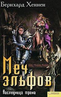 Книга Меч эльфов