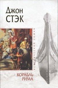 Книга Корабль Рима