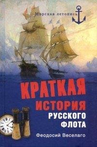 Книга Краткая история русского флота
