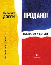 Книга Продано! Искусство и деньги