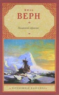 Книга Ледяной сфинкс
