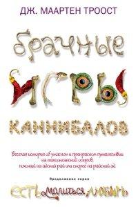 Книга Брачные игры каннибалов