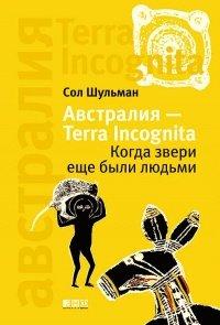 Книга Австралия - Terra Incognita. Когда звери еще были людьми