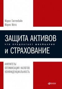 Книга Защита активов и страхование