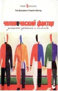 Книга Человеческий фактор. Успешные проекты и команды