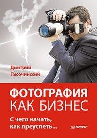 Книга Фотография как бизнес