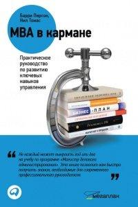 Книга MBA в кармане